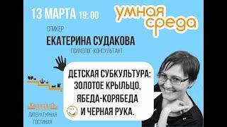 Детская субкультура: золотое крыльцо, ябеда-корябеда и черная рука. Екатерина Судакова. Часть 2.