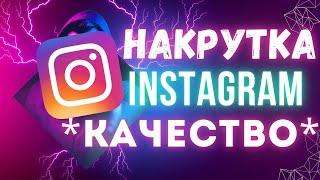 НАКРУТЬ ВСЁ в Instagram за 2 МИНУТЫ с помощью ОДНОГО ТРЮКА!