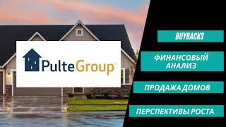 Анализ компании Pulte Group или как продавая дома выйти бенефициаром кризиса