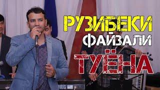 Рузибеки Файзали - Анаира туёна меган туйя девона кад | Ruzibeki Faiyzali tuyona