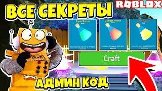 СИМУЛЯТОР РАСПАКОВКИ ВСЕ СЕКРЕТЫ КРАФТА и НОВЫЙ АДМИН КОД! Roblox Simulator