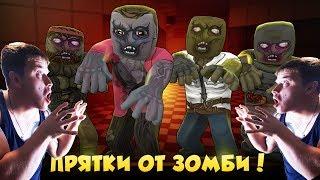 ПРЯЧЕМСЯ ОТ ЗОМБИ ► Hide from Zombies: ONLINE ►Обзор,Первый взгляд,Геймплей,Gameplay