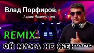 ОЙ МАМА  НЕ  ЖЕНЮСЬ [ 1 час ]