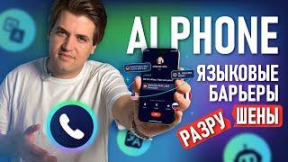 AI Phone: Лучшее приложение для голосового перевода звонков! | Поддерживает более 100 языков