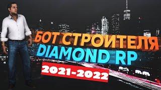 БОТ СТРОИТЕЛЯ ДЛЯ DIAMOND RP || БОТ НА СТРОЙКУ DRP