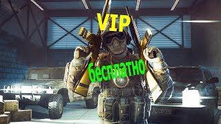 1#.Как получить VIP в WARFACE бесплатно.