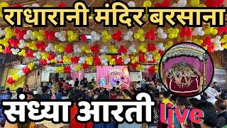 श्री राधारानी मंदिर संध्या आरती live दर्शन  25/12/2024