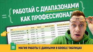 Уникальные возможности работы с массивами и диапазонами в Google таблицах