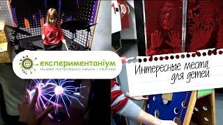 Музей Эксперементаниум: Куда пойти с ребенком в Киеве