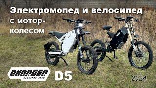 Электромопед и электровелосипед с 3 кВт мотор-колесом Charger D5 и 5К