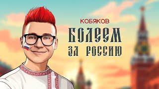 КОБЯКОВ – ПЕСНЯ ПРО РОССИЮ (Премьера, 2024)