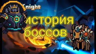 Часть 1 История боссов | Soul Knight