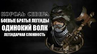 Жаркие битвы в соло за Одинокого Волка. Battle Brothers of Legend. Название отряда "Рога и Копыто".