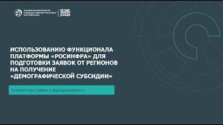 Использование платформы РОСИНФРА для подготовки заявок на получение «демографической субсидии»