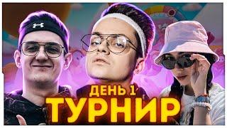 ТУРНИР БУСТЕРА ПО  FALL GUYS ДЕНЬ 1 / БУСТЕР ПРОВОДИТ ТУРНИР ПО ФОЛ ГАЙС / BUSTER ROFLS