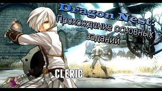 Dragon Nest: Прохождение основных заданий. Класс:Cleric