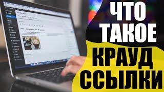 что такое крауд ссылки | зачем нужны форумные ссылки | Crowd ссылки для продвижения сайта