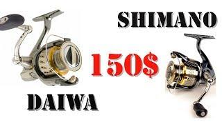 Где купить катушку для спиннинга.DAIWA и SHIMANO дешевле 150$?