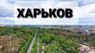 Харьков. Город, который удивил. Что посмотреть в Харькове?