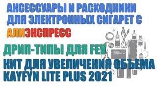 Дрип-типы для FeV, кит для Кайфуна. Распаковка мелочовки с Алиэкспресс