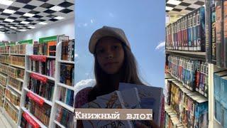 Книжный влог//Воздушный народец//поездка в Читай-город// первое видео