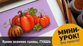 Яркие осенние тыквы для начинающих и не только (гуашь, акрил или темпера) 