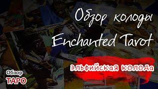 Обзор колоды Enchanted Tarot