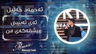 [Live Music] Ahmad Xalil -(Ay tabibi Ishqakai mn) -)ئەحمەد خەلیل -ئەی  تەبیبی عیشقەکەی من