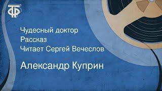 Александр Куприн. Чудесный доктор. Рассказ. Читает Сергей Вечеслов (1958)