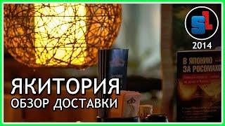 ЯКИТОРИЯ — ОБЗОР службы ДОСТАВКИ ◆ #RSeda