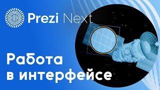 Как работать в интерфейсе Prezi Next