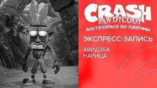 Crash Bandicoot. Достучаться до платины (экспресс-запись)