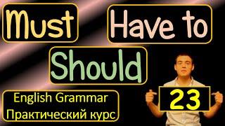 23. Английский (Тренировочные упражнения): MUST, SHOULD, HAVE TO / МОДАЛЬНЫЕ ГЛАГОЛЫ (Max Heart)