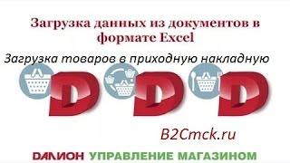 ДАЛИОН: Загрузка товаров в приходную накладную из Exeel