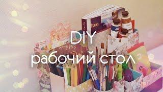 Back To School: DIY ОРГАНИЗАЦИЯ РАБОЧЕГО МЕСТА // ШКОЛЬНЫЕ ПРИНАДЛЕЖНОСТИ И КАНЦЕЛЯРИЯ