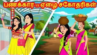 பணக்கார vs ஏழை சகோதரிகள் | Tamil Kathaigal | Tamil  Stories | Stories Dunia Tamil