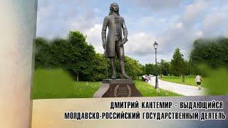 Дмитрий Кантемир - выдающийся молдавско-российский государственный деятель