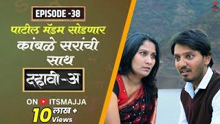 Dahavi-A (दहावी-अ) Episode 38 | पाटील मॅडम सोडणार कांबळे सरांची साथ  | Itsmajja Original Series