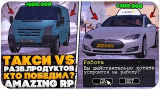 РАЗВОЗЧИК ТОВАРОВ vs ТАКСИ НА AMAZING ONLINE (GTA CRMP)