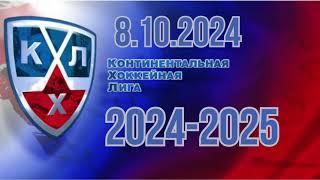 ОБЗОР. КХЛ. Россия. KHL. RUSSIA. 8.10.2024