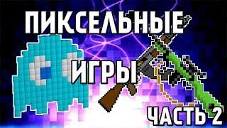 ТОП ПИКСЕЛЬНЫХ ИГР ДЛЯ ПК (часть 2)