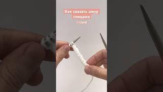 Как связать шнурок спицами I cord спицами #вязание #вязаниеспицами #knitting #tutorial #мастеркласс