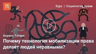 Мобилизация права - Кирилл Титаев