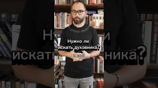 Нужно ли искать духовника? И как? #духовник #религия #вера