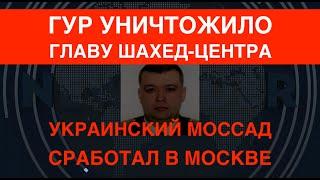 ГУР убило главу шахед-центра в Москве: Украинский Моссад в деле