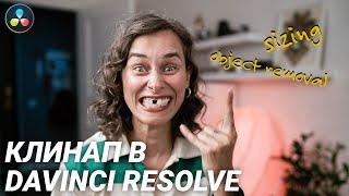 Как удалить объект из видео в DaVinci Resolve Free Version (клинап с которым справится каждый!)