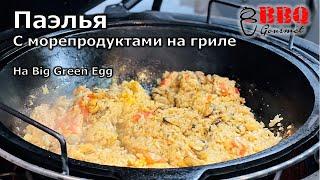 Паэлья с морепродуктами на гриле Big Green Egg