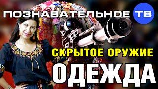 Скрытое оружие: Одежда (Познавательное ТВ, Елена Рычкова)