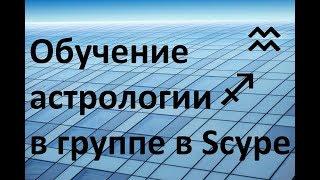 обучение астрологии в Скайпе дистанционно