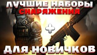 ЛУЧШИЕ НАБОРЫ СНАРЯЖЕНИЯ ДЛЯ НОВИЧКОВ сталкрафт/STALCRAFT